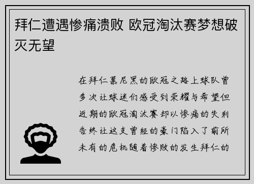 拜仁遭遇惨痛溃败 欧冠淘汰赛梦想破灭无望
