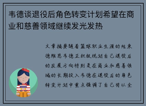 韦德谈退役后角色转变计划希望在商业和慈善领域继续发光发热