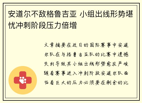 安道尔不敌格鲁吉亚 小组出线形势堪忧冲刺阶段压力倍增