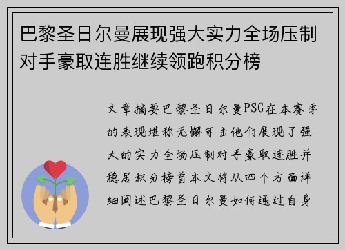 巴黎圣日尔曼展现强大实力全场压制对手豪取连胜继续领跑积分榜