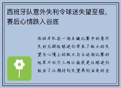 西班牙队意外失利令球迷失望至极，赛后心情跌入谷底