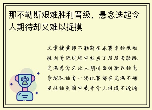 那不勒斯艰难胜利晋级，悬念迭起令人期待却又难以捉摸