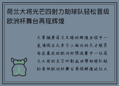 荷兰大将光芒四射力助球队轻松晋级欧洲杯舞台再现辉煌