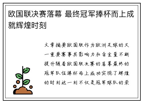 欧国联决赛落幕 最终冠军捧杯而上成就辉煌时刻