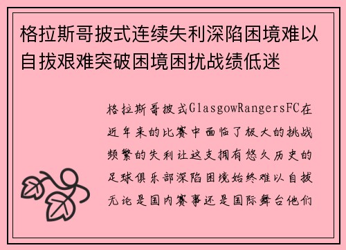 格拉斯哥披式连续失利深陷困境难以自拔艰难突破困境困扰战绩低迷