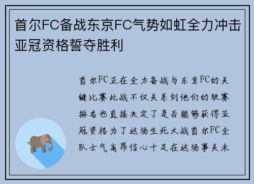 首尔FC备战东京FC气势如虹全力冲击亚冠资格誓夺胜利