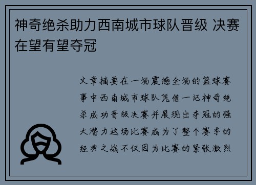 神奇绝杀助力西南城市球队晋级 决赛在望有望夺冠
