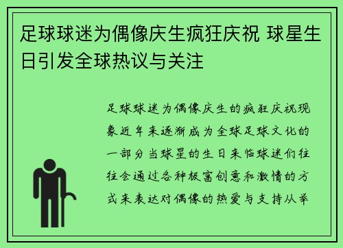 足球球迷为偶像庆生疯狂庆祝 球星生日引发全球热议与关注