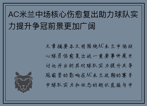 AC米兰中场核心伤愈复出助力球队实力提升争冠前景更加广阔