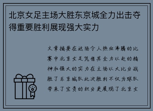 北京女足主场大胜东京城全力出击夺得重要胜利展现强大实力