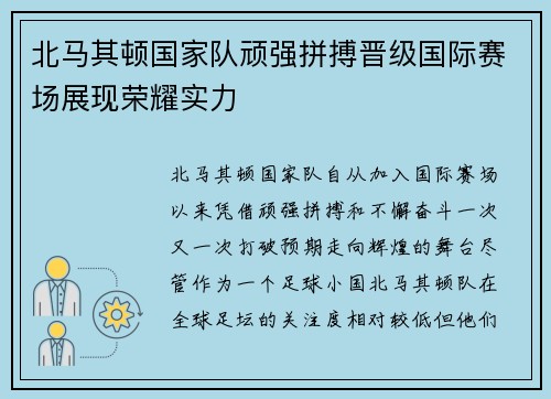 北马其顿国家队顽强拼搏晋级国际赛场展现荣耀实力
