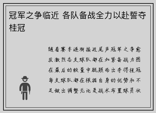 冠军之争临近 各队备战全力以赴誓夺桂冠