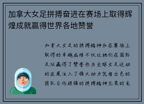 加拿大女足拼搏奋进在赛场上取得辉煌成就赢得世界各地赞誉