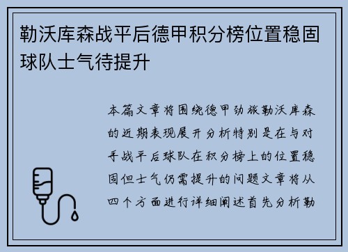 勒沃库森战平后德甲积分榜位置稳固球队士气待提升