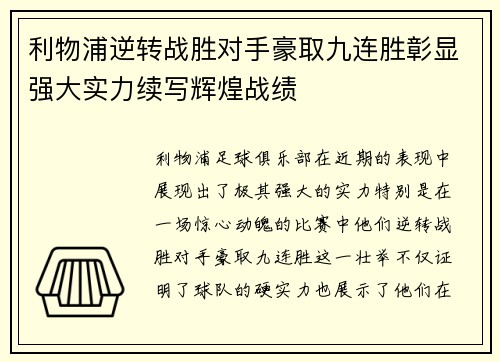 利物浦逆转战胜对手豪取九连胜彰显强大实力续写辉煌战绩
