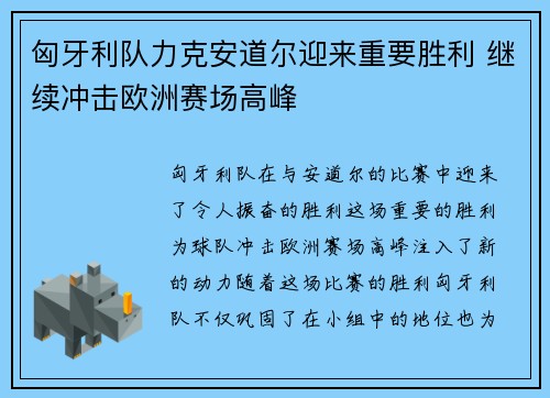 匈牙利队力克安道尔迎来重要胜利 继续冲击欧洲赛场高峰