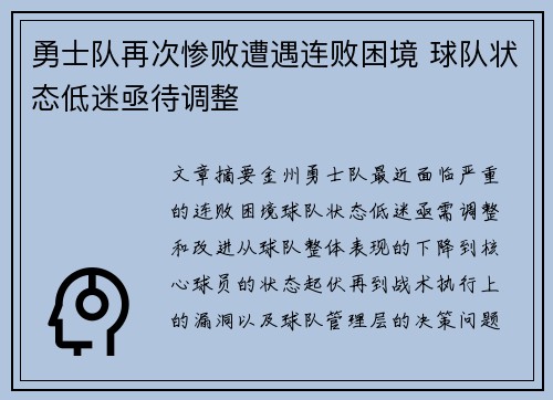 勇士队再次惨败遭遇连败困境 球队状态低迷亟待调整