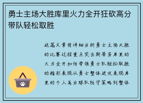 勇士主场大胜库里火力全开狂砍高分带队轻松取胜