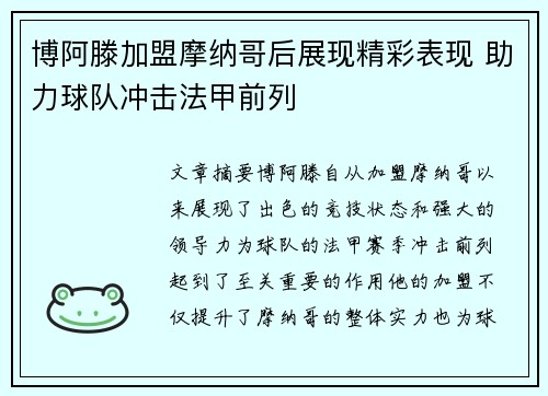 博阿滕加盟摩纳哥后展现精彩表现 助力球队冲击法甲前列