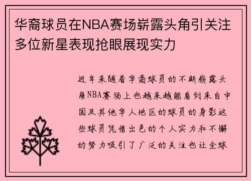 华裔球员在NBA赛场崭露头角引关注 多位新星表现抢眼展现实力