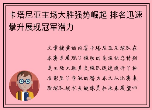 卡塔尼亚主场大胜强势崛起 排名迅速攀升展现冠军潜力
