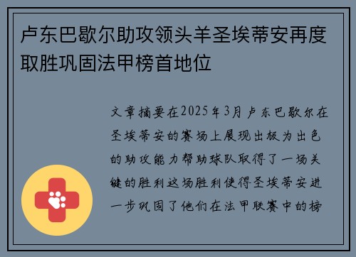 卢东巴歇尔助攻领头羊圣埃蒂安再度取胜巩固法甲榜首地位