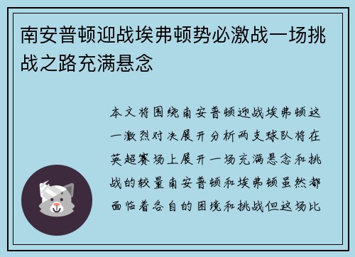 南安普顿迎战埃弗顿势必激战一场挑战之路充满悬念