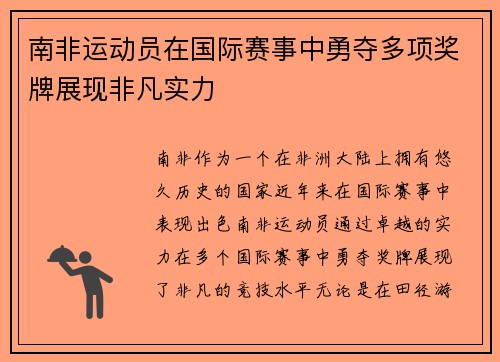 南非运动员在国际赛事中勇夺多项奖牌展现非凡实力