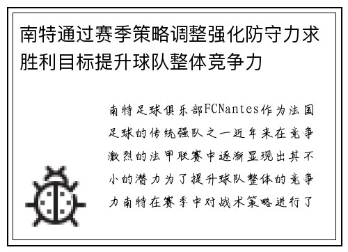 南特通过赛季策略调整强化防守力求胜利目标提升球队整体竞争力