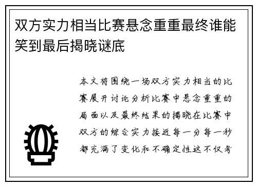 双方实力相当比赛悬念重重最终谁能笑到最后揭晓谜底