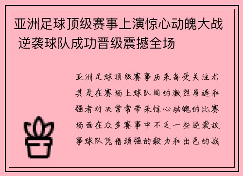 亚洲足球顶级赛事上演惊心动魄大战 逆袭球队成功晋级震撼全场