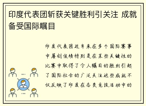 印度代表团斩获关键胜利引关注 成就备受国际瞩目