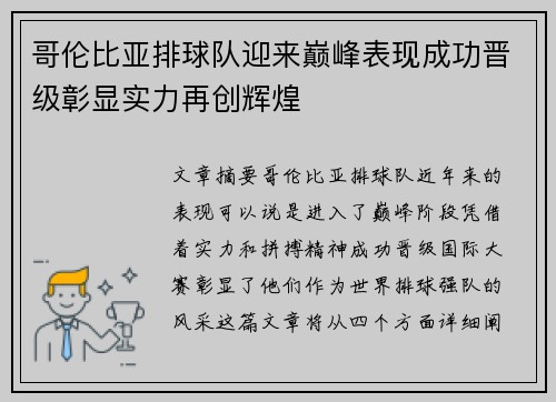 哥伦比亚排球队迎来巅峰表现成功晋级彰显实力再创辉煌