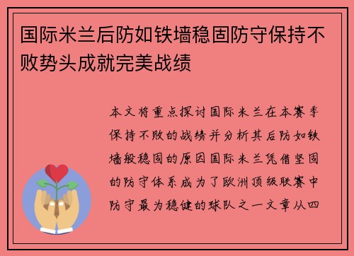 国际米兰后防如铁墙稳固防守保持不败势头成就完美战绩