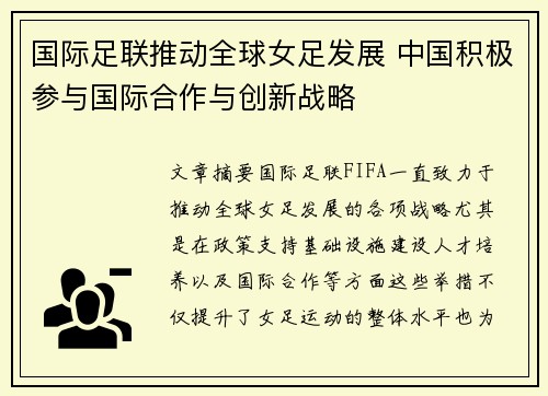 国际足联推动全球女足发展 中国积极参与国际合作与创新战略