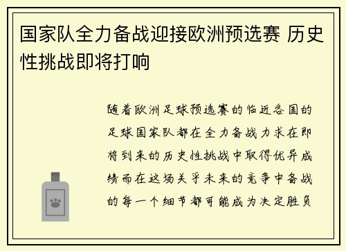 国家队全力备战迎接欧洲预选赛 历史性挑战即将打响