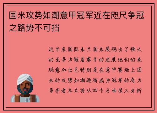 国米攻势如潮意甲冠军近在咫尺争冠之路势不可挡