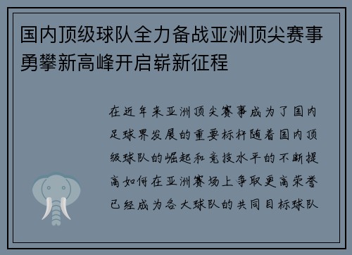 国内顶级球队全力备战亚洲顶尖赛事勇攀新高峰开启崭新征程