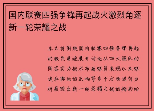 国内联赛四强争锋再起战火激烈角逐新一轮荣耀之战