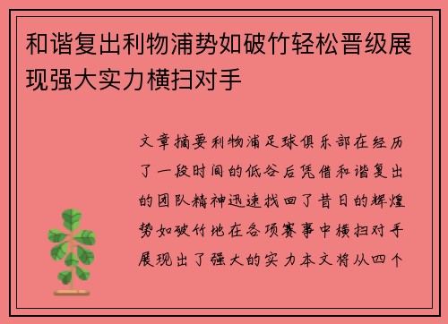 和谐复出利物浦势如破竹轻松晋级展现强大实力横扫对手