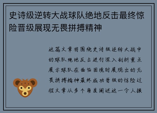 史诗级逆转大战球队绝地反击最终惊险晋级展现无畏拼搏精神