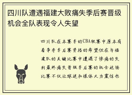 四川队遭遇福建大败痛失季后赛晋级机会全队表现令人失望