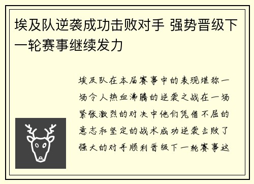 埃及队逆袭成功击败对手 强势晋级下一轮赛事继续发力