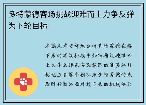 多特蒙德客场挑战迎难而上力争反弹为下轮目标