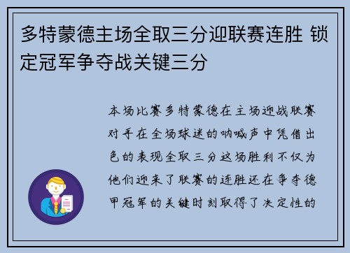 多特蒙德主场全取三分迎联赛连胜 锁定冠军争夺战关键三分