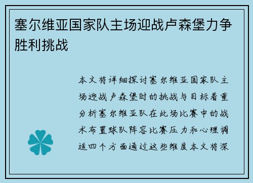 塞尔维亚国家队主场迎战卢森堡力争胜利挑战