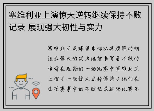 塞维利亚上演惊天逆转继续保持不败记录 展现强大韧性与实力