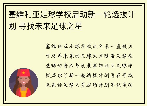 塞维利亚足球学校启动新一轮选拔计划 寻找未来足球之星