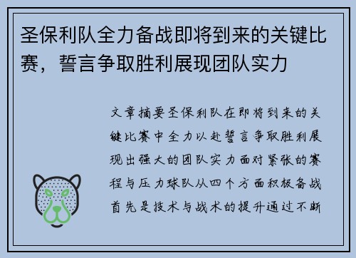 圣保利队全力备战即将到来的关键比赛，誓言争取胜利展现团队实力