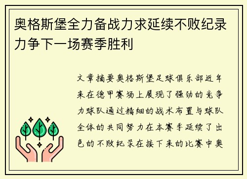 奥格斯堡全力备战力求延续不败纪录力争下一场赛季胜利